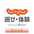 jalan遊び・体験予約