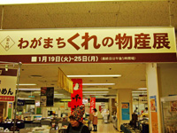 わがまちくれの物産店