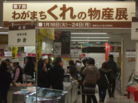 わがまちくれの物産店