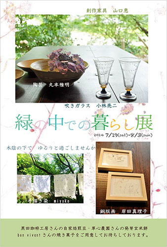 緑の中での暮らし展