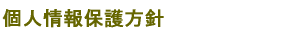 個人情報保護方針